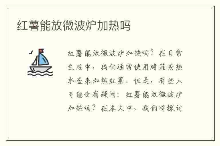 红薯能放微波炉加热吗(红薯能放微波炉加热吗要几分钟)